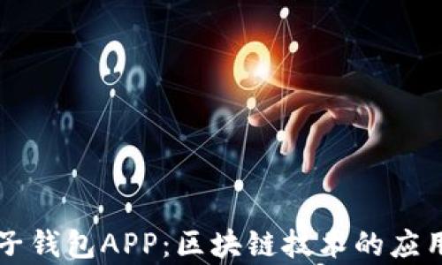 
深入解析麦子钱包APP：区块链技术的应用与未来展望