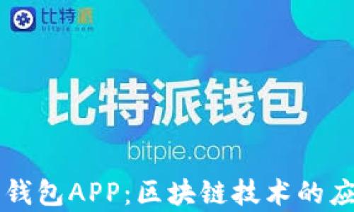 
深入解析麦子钱包APP：区块链技术的应用与未来展望