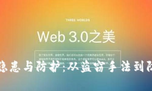 数字钱包安全隐患与防护：从盗窃手法到防范措施全解析