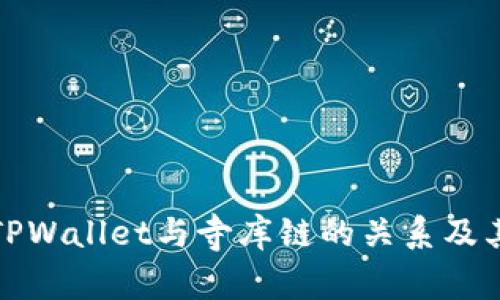 全面解析TPWallet与寺库链的关系及其发展前景