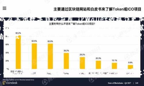   TPWallet里的币会被封吗？全面分析与解答 / 
 guanjianci TPWallet, 数字资产, 安全性, 加密货币 /guanjianci 

一、TPWallet概述及其功能
TPWallet是一款为用户提供数字资产存储、管理和交易的平台。作为一款多功能的钱包应用，它支持多种加密货币，包括主流的比特币（BTC）、以太坊（ETH）、以及一些特定的ERC-20代币等。TPWallet的设计初衷是为了使用户能够方便地管理自己的数字资产，提供了用户友好的界面和多种实用功能，如收益计算、交易记录查询、资产转移等。
除了基础的资产存储和交易功能外，TPWallet还集成了去中心化交易所（DEX）的功能，用户可以在平台内直接进行交易，而不必将资产转移到其他交易所。这种设计大大提高了用户的便利性与安全性。同时，TPWallet也致力于增强用户对其资产的控制权，允许用户使用自己的私钥进行存储和管理，这一点在加密货币的世界中尤为重要。

二、TPWallet中的资产安全性
在使用任何数字资产存储和交易平台时，用户最关心的往往是安全性问题。在TPWallet中，用户的资产是否安全取决于几个因素，如私钥管理、平台的安全措施以及用户的安全意识。
首先，TPWallet允许用户使用自己的私钥进行资产管理，这意味着用户在一定程度上掌握了自己资产的控制权。私钥的保存和管理极为重要，用户需确保自己的私钥不会泄露，否则将导致资产的丢失。
其次，TPWallet平台本身会定期进行安全审检，采用高标准的安全协议来保护用户的数据和资产。此外，TPWallet也与安全领域的专家合作，及时更新和修复潜在的安全漏洞。不过，用户仍需保持警惕，避免落入钓鱼网站或者其他网络攻击的陷阱。
最后，实现安全管理的另一关键在于用户自身的密码设置和双重认证。建议用户设置复杂的密码，并开启双重认证功能，以增加黑客入侵的难度。

三、TPWallet里的币会被封吗？
许多用户担心在TPWallet里的币是否会被封，这个问题可以从多个角度进行分析。首先，TPWallet本身不具有封禁用户资产的权力，用户在平台中的资产被封的情况通常与用户的操作、平台的政策，以及法律法规等有关。
1. **用户操作**：如果用户在TPWallet中进行一些不当操作，比如涉及洗钱、诈骗等非法活动，TPWallet可能会对其账户进行限制。虽然钱包本身是去中心化的，但是平台会依据法律法规对用户行为进行审核，因此用户应避免进行任何违法的交易。
2. **平台政策**：TPWallet会依据各国市场的政策和规定，对某些资产进行控制或限制。比如，某些国家可能会禁止某些特定的代币，TPWallet在这些国家可能会按规定限制这些代币的流通。相较于其他中心化交易所，去中心化钱包的封禁风险较小，但仍需遵守相关法律法规。
3. **法律法规**：如果某一币种被相关法律判定为非法，那么在TPWallet中的这部分资产也有可能面临封禁的风险。然而，这是针对币种的限制，并非TPWallet本身对用户账户的封禁。
综上所述，TPWallet里的币是否会被封禁通常取决于用户的行为、平台的合规政策以及国家法律法规的变化。用户在使用TPWallet时，应增强合规意识，合理合法地进行加密货币交易。

四、如何保障TPWallet中的资产安全？
为了在TPWallet中更好地保障资产安全，用户可采取以下措施：
1. **启用双重认证**：建议在钱包中启用双重认证，增加额外的安全保护层。双重认证可以在用户登录或进行重要交易时，要求输入动态生成的验证码，这在一定程度上可以防止账号被盗用。
2. **定期更新软件**：确保TPWalletAPP保持最新版本，通常在新版本中会修复已知的安全漏洞，从而保护用户的资产。定期检查更新可以提高钱包的安全性能。
3. **选择强密码**：用户在设置TPWallet账户时，应选择复杂的密码，避免使用简单易猜测的密码，比如生日、电话号码等。另外，建议定期更换密码以降低风险。
4. **妥善保存私钥**：建议将私钥分开存储，可以选择使用硬件钱包进行更安全的保存。绝对避免将私钥存放在不安全的场合或者直接保存在互联网上.
5. **警惕钓鱼网站**：用户在访问TPWallet或者进行交易时，需确保是通过官方渠道。骗子常通过仿冒网站诱导用户输入私钥或密码，导致资产丢失，因此应多加小心。

五、相关问题探讨

问答一：TPWallet中的资产如何转移？
转移TPWallet内的资产是一个相对简单的过程。用户只需要按照一定的步骤进行即可完成资产的转移。首先，用户需要确定要转移的资产类型（如BTC、ETH等），然后找到对应的“转账”或“发送”功能。用户需输入接收方的钱包地址及转账的金额。值得注意的是，接收方的钱包地址务必正确无误，地址一旦出错，资产将无法找回。
其次，进行转账操作时，用户要检查网络拥堵情况，因为不同币种的转账确认时间不同。在进行交易时，用户需支付网络手续费，这笔费用也与网络的拥堵程度有关。确认转账后，用户可以在“交易记录”中查看自己最近的转账历史，确保交易成功。
此外，用户在进行转账时应时刻保持警惕，避免因操作不当而导致的资产损失。同时，在转账大型金额时，建议分几次进行小额转账以验证接收方的地址。这种做法可以减少因地址错误而导致的损失。

问答二：如何处理TPWallet中出现的异常情况？
在使用TPWallet的过程中，用户可能会遇到一些异常情况，比如钱包打不开、无法交易、资产未到账等。这时，用户应采取以下措施：
首先，用户应检查网络连接是否正常，如果网络不稳定，可能会导致wallet无法连接。如果网络正常，但依旧无法打开钱包，可能是APP出现了故障，此时可以尝试重启手机或清理APP缓存。
其次，当用户进行交易后如果发现资产未到账，首先应检查交易记录查看是否已进行交易。如果交易已经提交但未确认，用户应耐心等待，因为不同的网络条件下确认时间可能会有所不同。如果交易状态显示“失败”，用户可以联系TPWallet的官方客服了解具体情况，看看是否需通过他们的支持来解决问题。
最后，对于任何未知的异常情况，用户都应保持冷静，并查阅TPWallet官方提供的常见问题解答或联系官方客服进行咨询。通过及时处理这些问题，可以有效减少对资产的影响。

问答三：TPWallet与其他钱包的优劣比较
在众多数字资产钱包中，TPWallet有其独特的优势和不足之处。首先，TPWallet的优势在于其用户友好的界面和强大的功能组合。相对一些复杂的冷钱包以及其他数字钱包应用，TPWallet的操作更加直观，适合新手快速上手。同时，TPWallet支持多种资产类型，极大地满足了不同用户的需求。
然而，TPWallet的劣势也不是不可忽视的。例如，尽管TPWallet增加了去中心化交易所的功能，但由于去中心化的特性，其交易速度可能会受到网络拥堵的影响。此外，在一些国家地区，由于媒体及政策的不确定性，可能会影响部分币种的流通，这也是需要用户考虑的一个问题。
另一方面，与如Coinbase、Binance这类大型中心化交易所相比，TPWallet在某些方面的交易安全性相对较高，因为用户在控制自己资产方面拥有更大的自主权。而中心化交易所可能会面临更高的黑客攻击风险，造成用户资产的直接损失。
综上所述，TPWallet在供应多功能和安全性方面表现突出，但用户在选择时也应综合考虑其优劣，根据自己的需求决定是否选择使用TPWallet。

结语
总而言之，TPWallet为用户提供了一个便利、安全的数字资产管理平台，用户在享受便利的同时，也需对自己的资产安全负责。多加了解有关TPWallet的使用、风险和防范措施，能够有效提高用户在数字货币领域的操作水平，确保资产的安全性和流动性。最重要的是，用户在使用过程中应遵循法律法规，避免进行任何违法的交易，以维护自己的合法权益。