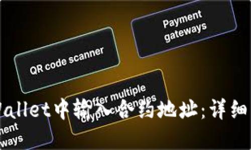 如何在TPWallet中输入合约地址：详细步骤与指导