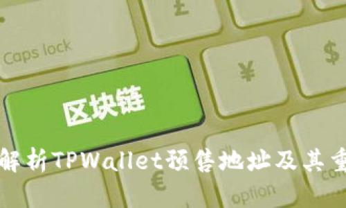 深入解析TPWallet预售地址及其重要性