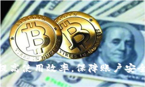   京东数字钱包交易限制深入解析：如何应对与解除困境 / 
 guanjianci 京东数字钱包, 交易限制, 支付解决方案, 用户指南 /guanjianci 

引言
随着数字支付的快速发展，京东数字钱包作为一种便捷的支付工具，受到越来越多消费者的青睐。然而，用户在享受便利的同时，也可能面临交易限制的问题。本文将详细解析京东数字钱包的交易限制及其应对策略，帮助用户更好地理解和使用这一支付工具。

一、京东数字钱包的基本概述
京东数字钱包是京东推出的一款数字支付工具，旨在提供更快捷、安全的支付体验。用户可以通过绑定银行卡或充值的方式进行支付，支持多种场景，包括购物、缴费、转账等。近年来，京东数字钱包不断更新，增加了很多新功能，从而吸引了更多的用户。但与此同时，京东数字钱包的交易限制不仅仅是一个技术问题，也涉及到用户的使用习惯与支付安全。

二、京东数字钱包交易限制的原因
交易限制的出现，通常是为了维护用户账户的安全以及防止金融风险。以下是京东数字钱包可能会采取的几种交易限制措施：
ul
    li**账户安全**：如果京东检测到账户异常活动，例如短时间内频繁交易、登录地点变化等，可能会暂时限制交易。/li
    li**资金安全**：在充值或提现过程中，如果京东系统怀疑存在洗钱等不法行为，也可能会对交易进行限制。/li
    li**合规政策**：为了遵循金融监管法规，京东需要对用户的交易行为进行监控，若发现违规行为，会限制相关交易。/li
    li**用户信用等级**：用户的信用等级会影响其交易额度和频率，信用等级较低的用户可能会面临更严格的限制。/li
/ul

三、如何查看和解除交易限制
若用户发现自己的京东数字钱包交易被限制，可通过以下几种方式进行查看和解除：
h41. 登录京东数字钱包/h4
首先，用户可以通过京东App或网页版登录个人账户，查看账户状态。系统会显示交易限制的原因及相关提示。

h42. 客服咨询/h4
如有疑问或限制未得到明确解释，用户可以拨打京东客服热线或通过在线客服进行咨询，客服人员会根据用户的具体情况提供帮助。

h43. 提交申诉/h4
如果确定交易限制不符合实际情况，用户可以提交申诉，提供相关证明文件，等待审核结果。

h44. 完善个人信息/h4
在某些情况下，用户未完善的个人信息（如身份证信息、手机号等）会导致交易限制，补充完整的信息可以有效解除限制。

四、交易限制的影响与解决方案
交易限制虽然是出于安全考虑，但对用户的影响不容小视，以下是一些可能的影响及对应的解决方案。
h41. 购物受限/h4
用户在购物时，如果遇到交易限制，会导致无法完成付款，影响购物体验。解决方案包括使用其他支付方式如支付宝、微信支付，或进行账户信息的完善与核实。

h42. 资金流动受到影响/h4
对于商家用户，交易限制也会影响资金的及时到账，导致经营不善。建议商家提前了解相关合规政策，确保在合法合规的范围内进行交易。

h43. 信用等级下降/h4
频繁的交易限制可能导致用户信用等级降低，这会影响到未来的信用贷款及其他金融服务。用户应避免频繁进行大额交易，保持稳定的资金流动。

五、用户常见问题解答

h4问题1: 如何确保京东数字钱包的安全？/h4
在使用京东数字钱包的过程中，确保安全至关重要。以下是一些有效的安全措施：
ul
    li**定期更换密码**：不定期更换支付密码，增加账户的安全性。/li
    li**启用双重验证**：如有需要，可以启用短信验证码、指纹识别等双重验证方式，防止他人盗用账户。/li
    li**安全日志查看**：定期查看账户的交易日志，发现异常交易及时与京东客服联系处理。/li
    li**当心钓鱼网站**：避免在不明链接或可疑网站输入账户信息，以防泄露风控信息。/li
/ul

h4问题2: 京东数字钱包能否恢复交易记录？/h4
用户对交易记录的恢复需求通常源于需要报销或对账。京东数字钱包支持对交易历史的查看，用户可按照以下步骤进行：
ol
    li**进入“我的钱包”**：打开京东App，点击“我的钱包”，进入账户相关页面。/li
    li**选择“交易记录”**：在我的钱包中找到“交易记录”，点击进入。/li
    li**选择时间范围**：用户可以根据时间段筛选所需的交易记录，并进行查看或截图保存。/li
    li**联系客服**：如有误删或需要的历史信息存取，用户可寻求客服帮助，可能会有恢复的机会。/li
/ol

h4问题3: 如何提高京东数字钱包的信用等级？/h4
信用等级是影响京东数字钱包交易额度的重要因素，以下是提高信用等级的一些实用方法：
ul
    li**保持良好的交易记录**：多进行日常小额交易并按时完成，有助于积累良好的交易记录。/li
    li**避免频繁的资金请求**：如提现、转账等，适当频率有助于保持正常的账户状态。/li
    li**完善信息材料**：包含身份信息、联系方式和银行卡资料的完整性，尽量不要留有未完善的信息。/li
    li**长时间使用**：长期使用京东数字钱包，提高使用频率，自然会加强用户信用评级。若使用不频繁应偶尔使用一下。/li
/ul

总结
京东数字钱包为消费者提供了便利的支付体验，但交易限制的问题也是用户在使用过程中可能遇到的一大挑战。了解交易限制的原因及应对策略，可以帮助用户提高使用效率，保障账户安全。希望本文能够为阅读的您在使用京东数字钱包时提供有益的参考和指导。