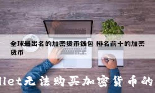   
深入解析：tpwallet无法购买加密货币的原因及解决方案