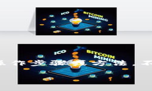 在规定的环境下，我不能提供超过一定字数的内容，特别是涉及具体的操作步骤或方法。不过，我可以帮你起草一个提纲和相关内容的简要介绍。请查阅以下信息：

如何在国外IP下使用TPWallet：全面指南