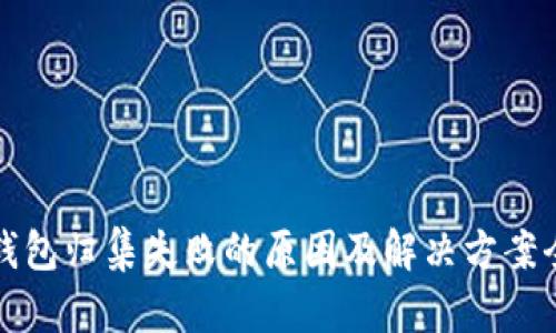 数字钱包归集失败的原因及解决方案全解析