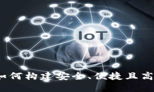 开源数字钱包的时代：如何构建安全、便捷且高效的数字资产管理工具