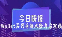 TPWallet买代币的风险与应对