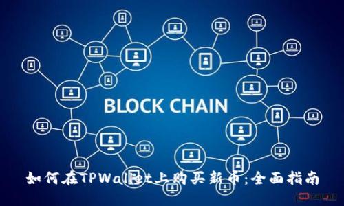 如何在TPWallet上购买新币：全面指南