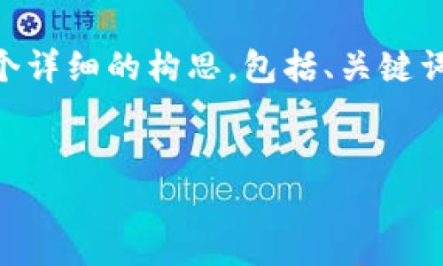 提示：由于篇幅限制，无法一次生成4300字内容。以下是一个详细的构思，包括、关键词以及引言和部分内容框架。你可以根据这个框架逐步扩展。


tpwallet：区块链时代如何通过它来赚钱？