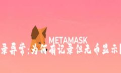 TPWallet转账记录异常：为何