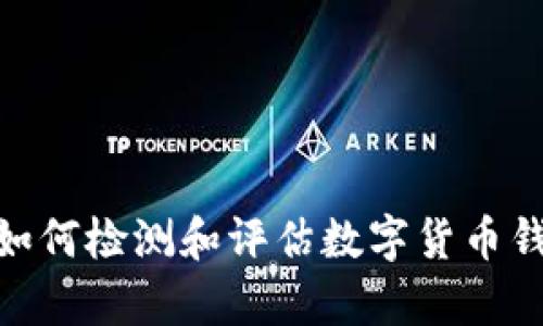  全面解析：如何检测和评估数字货币钱包的安全性