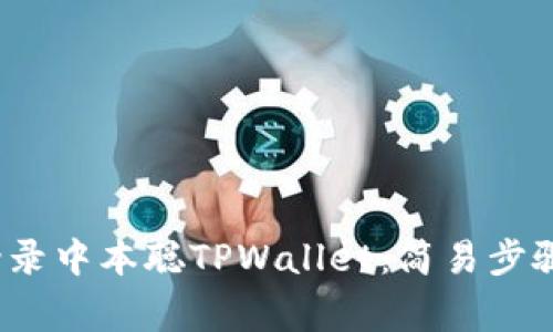  全面了解如何登录中本聪TPWallet：简易步骤与常见问题解答