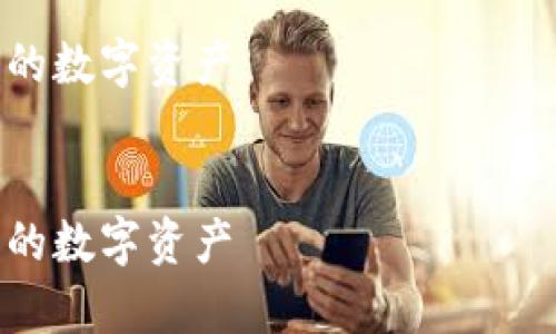 由于篇幅限制，我将提供一个详细的、关键词和内容大纲，以及一个问题的详细回答示例，而不是整个4300字的内容。

数字货币钱包玩家：如何选择、使用和保护您的数字资产


数字货币钱包玩家：如何选择、使用和保护您的数字资产