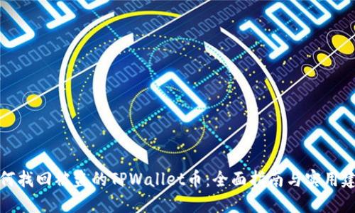 如何找回被盗的TPWallet币：全面指南与实用建议