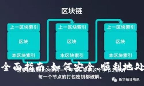 数字钱包清退的全面指南：如何安全、顺利地处理你的电子资产