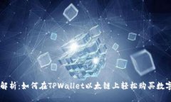 深入解析：如何在TPWalle