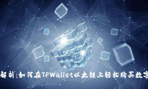 深入解析：如何在TPWallet以太链上轻松购买数字货币
