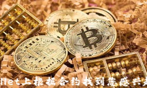 
如何在TPWallet上根据合约找到您感兴趣的数字资产