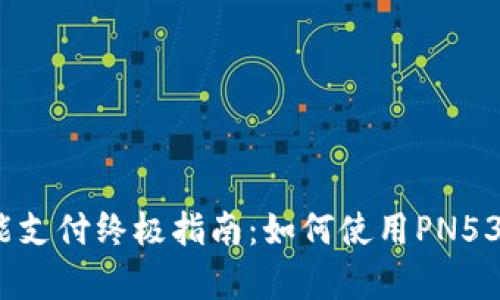 华为钱包智能支付终极指南：如何使用PN532复制加密卡