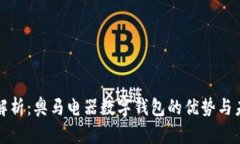 全方位解析：奥马电器数