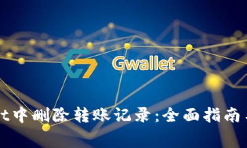 如何在TPWallet中删除转账记录：全面指南与常见问题解答
