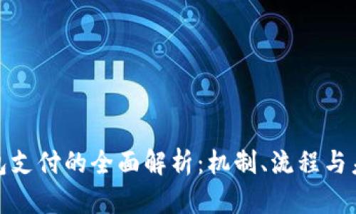 数字钱包支付的全面解析：机制、流程与未来发展