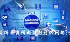 如何解决tpwallet薄饼交易所