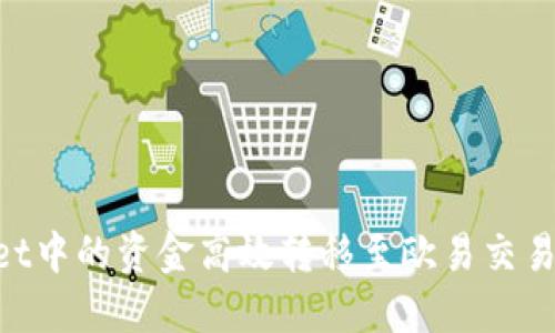 如何将TPWallet中的资金高效转移至欧易交易所：全方位指南