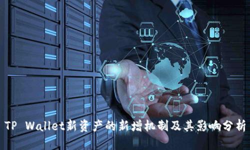 TP Wallet新资产的新增机制及其影响分析