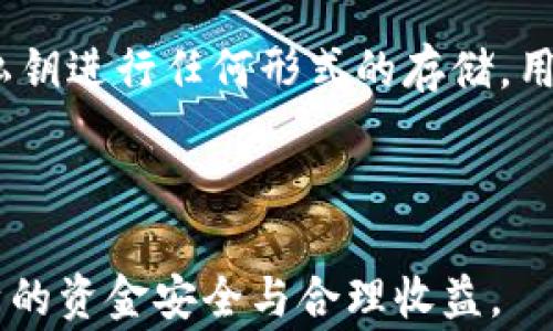 
tpwallet的钱怎么兑换？详解兑换流程及注意事项

关键词：
tpwallet, 钱包兑换, 数字资产, 交易流程

内容：

随着数字货币的普及，越来越多的人开始使用数字钱包进行资产管理。其中，tpwallet作为一款功能强大的数字 wallet ，其用户量也在逐年增加。为了帮助用户更好地了解如何将 tpwallet 中的资产进行兑换，以下将详细阐述整个兑换流程，并提供一些注意事项和常见问题的解答。

一、tpwallet简介

tpwallet 是一款支持多种虚拟货币的数字钱包，用户可以通过该钱包进行资产的存储、管理和交易。与传统的钱包不同，tpwallet 提供了更为安全的加密技术以及便捷的用户体验。

tpwallet 不仅支持常见的比特币和以太坊，还支持一系列 ERC-20 代币，为用户提供丰富的投资选择。同时，tpwallet 还具有即时交易、低手续费等优势，吸引了很多数字货币投资者。

二、tpwallet资产兑换的必要性

随着市场的波动，用户可能需要将某种数字资产兑换为另一种资产，或者将数字资产兑换为法币。以下是几种可能导致用户进行兑换的场景：

ol
li投资组合调整：用户为了更好的投资策略，可能需要调整数字资产的组合比例，例如将部分比特币兑换为以太坊。/li
li资金使用：用户可能需要将数字资产兑换为法币，以满足日常生活或投资的需求。/li
li抓住市场机会：当某种数字货币价格上涨时，及时兑换可以帮助用户更好地获利。/li
/ol

三、tpwallet 资产兑换流程

tpwallet 资产的兑换主要分为几个步骤，以下是详细步骤说明：

h41. 注册或登录 tpwallet/h4

首先，用户需要在 tpwallet 的官方网站上注册一个账户。如果已有账户，直接登录即可。建议用户开启双重身份验证以提高账户安全性。

h42. 添加资产/h4

在进行兑换前，确保您的 tpwallet 中已有要兑换的数字资产。如果还没有资产，可以通过购买或转账的方式将数字资产添加到钱包中。

h43. 选择兑换方式/h4

tpwallet 通常会提供几种兑换选择，这可能包括直接在钱包内兑换、通过第三方交易所兑换等。选择您觉得适合自己的兑换方式。

h44. 完成兑换操作/h4

按照系统提示输入兑换的数量，确认兑换方向（例如，比特币到以太坊），并查看兑换汇率。用户需确保对汇率和交易费用进行了解。在确认信息无误后，提交兑换申请。

h45. 确认和完成/h4

兑换申请提交后，等待系统处理。在处理完成后，用户会收到确认信息，到账时间会根据不同的资产和网络状况有所不同。您可以在钱包中查看到账记录。

四、tpwallet兑换时的注意事项

在进行资产兑换时，用户需注意以下事项，以避免可能的损失：

ol
li汇率波动：数字资产市场波动大，汇率随时可能变化，建议在兑换前多关注市场走势。/li
li手续费：不同的兑换方式可能会有不同的手续费，用户应提前了解费用，以便做出明智选择。/li
li网络安全：确保在稳定、安全的网络环境中操作，避免在公共 Wi-Fi 下进行交易，以防信息泄露。/li
li确认地址：在进行资产转账时，务必仔细核对收款地址，错误地址将导致资产的永久损失。/li
li了解法规：根据地区的不同，数字资产兑换可能受到政策监管，了解相关法规可避免后续风险。/li
/ol

五、常见问题解答

h4问题一：tpwallet支持哪些数字资产的兑换？/h4
tpwallet 作为一款多功能数字钱包，支持的资产种类较为丰富。对于常见的数字资产，包括比特币（BTC）、以太坊（ETH）、莱特币（LTC）等主流币种都能够有效支持。此外，tpwallet 还支持包括但不限于 ERC-20 代币在内的多种类型的数字代币。

用户在使用 tpwallet 时可在其界面中直接查看所支持的所有数字资产类型，方便用户进行交易和兑换。同时，tpwallet 也会定期进行资产更新，引入新兴的数字货币，以保持其竞争力。

对于具体的资产支持情况，用户可以在官方网站查看最新的信息，确保选用的资产当前是可以进行兑换的。

h4问题二：我在tpwallet中兑换失败了，应该怎么办？/h4
兑换失败的原因有很多，例如网络问题、资产余额不足、操作失误等。在遇到兑换失败后，用户可以采取以下措施进行处理：

首先，检查自己的网络连接是否正常，确保网络畅通，尝试重启钱包应用。如果因余额不足而导致兑换失败，需根据系统提示补充账户余额。此外，确认输入的兑换数量是否符合当前资产最小交易限制。

如果以上步骤都未能解决问题，可以查看 tpwallet 的系统公告，判断是否因系统维护或其他技术问题导致兑换无法完成。如果在以上情况下依然无法解决，建议联系 tpwallet 的客服，提供相关信息以获得帮助。

h4问题三：tpwallet的安全性如何？/h4
tpwallet 在安全性方面采取了一系列的保护措施，确保用户的数字资产尽可能安全：

例如，tpwallet 采用了先进的加密技术，所有的用户数据和交易记录都会被加密处理，降低信息被盗取的风险。同时，tpwallet 提供了双重身份验证（2FA），用户可通过手机短信或应用进行身份确认，进一步增强账户安全性。

此外，tpwallet 也会定期进行系统安全审查和漏洞修复，确保其系统免受最新的网络攻击威胁。同时，tpwallet 不会对用户的私钥进行任何形式的存储，用户需要自行做好私钥的保管，这确保用户能完全掌控自己的资产。

当然，用户在使用钱包的过程中，也需保持警惕，避免点击不明链接，定期更改密码以及维护自身账户的安全。

综上所述，tpwallet 的资金兑换流程相对简单，但用户在操作时仍需谨慎，仔细阅读相关的交易条款，并及时关注市场，确保自身的资金安全与合理收益。