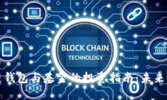 深入探索区块链钱包与基