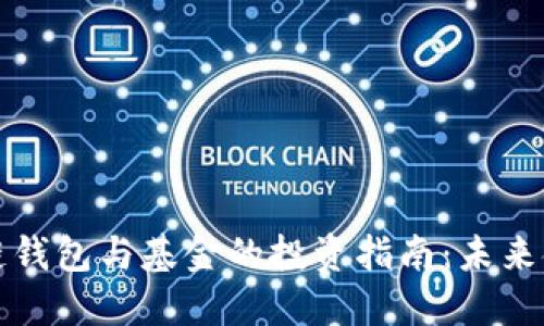 深入探索区块链钱包与基金的投资指南：未来金融的创新之路
