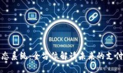 探索数字钱包生态系统：