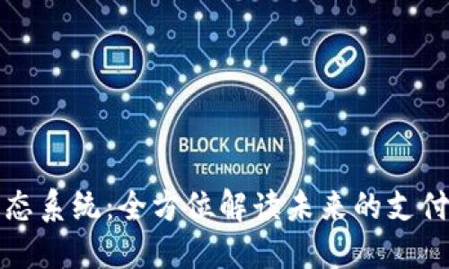 探索数字钱包生态系统：全方位解读未来的支付方式与经济模式