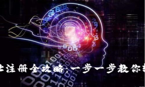 数字货币钱包地址注册全攻略：一步一步教你轻松打造专属钱包