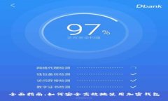 全面指南：如何安全高效