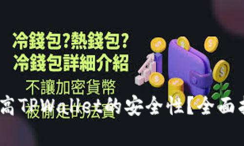  : 如何有效提高TPWallet的安全性？全面指南与实用技巧
