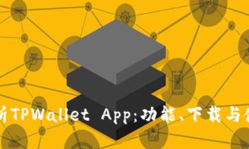 全面解析TPWallet App：功能、下载与使用指南