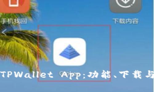 全面解析TPWallet App：功能、下载与使用指南