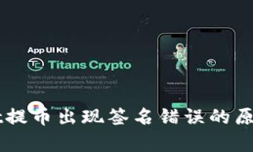 了解tpwallet提币出现签名错误的原因及解决方案