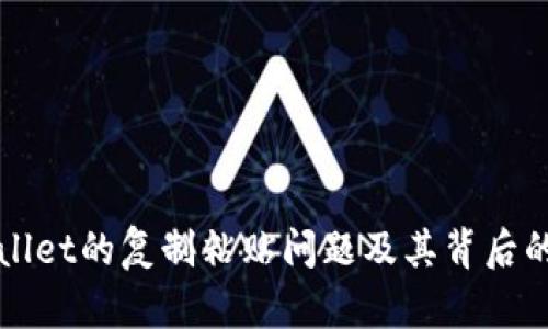 探索TPWallet的复制粘贴问题及其背后的解决方案