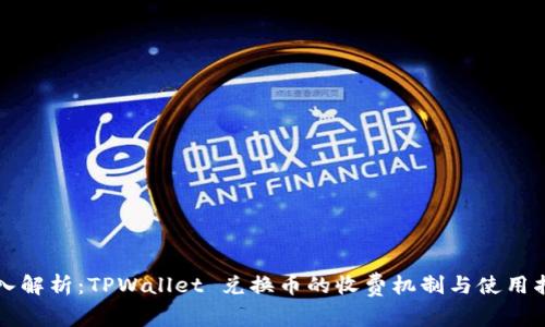 深入解析：TPWallet 兑换币的收费机制与使用指南
