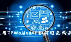 深入解析：使用TPWallet时如