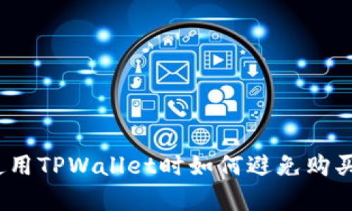 深入解析：使用TPWallet时如何避免购买错误的币种