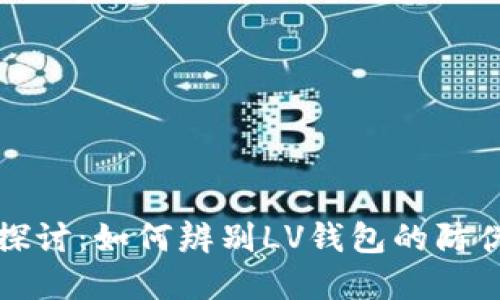 深入探讨：如何辨别LV钱包的防伪数字