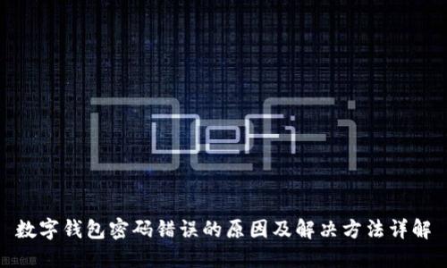 数字钱包密码错误的原因及解决方法详解