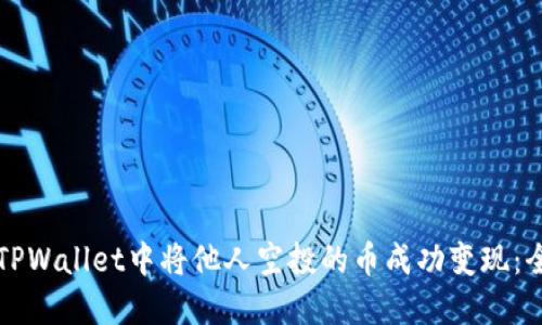 如何在TPWallet中将他人空投的币成功变现：全面指南