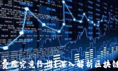 
TPWallet交易的矿工费用究竟给谁？深入解析区块链矿工费的流向与作用